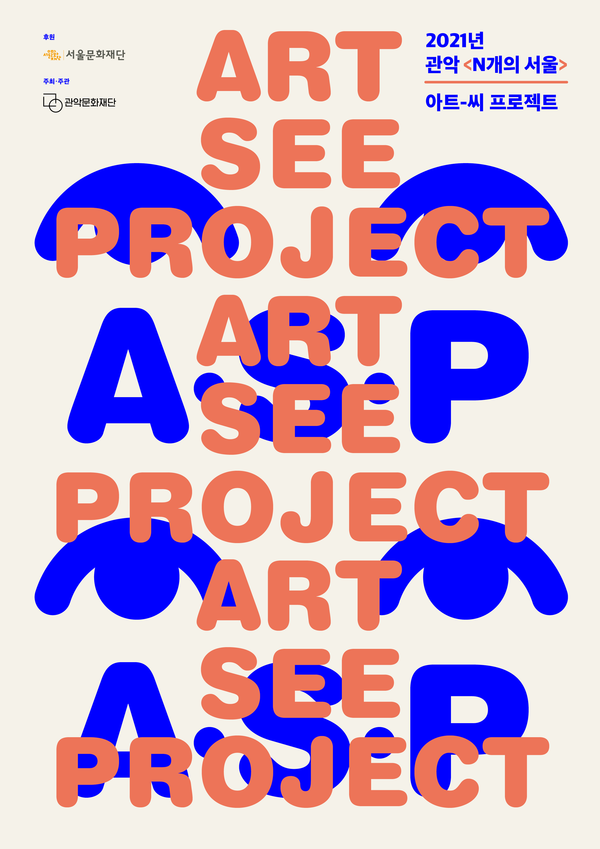 아트-씨 프로젝트(A·S·P) 공모 포스터/사진=관악문화재단 제공