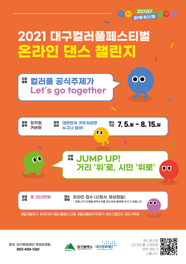 온라인 댄스 챌린지 (사진=대구문화재단 제공)