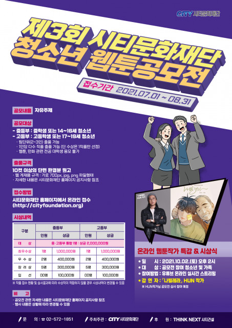 ‘제3회 시티문화재단 청소년 웹툰 공모전’ 포스터/사진=시티문화재단 제공