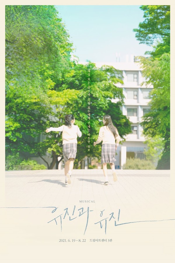 뮤지컬 '유진과 유진' 포스터 / 사진 = 낭만바리게이트 제공