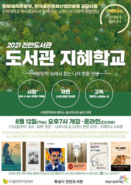 진안도서관 ‘2021 도서관 지혜학교’ 운영 홍보 포스터/사진=화성시립도서관 제공