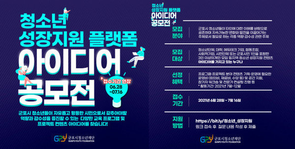 군포시청소년재단 청소년 성장지원 플랫폼 아이디어 공모전 홍보 포스터/사진=군포시청소년재단 제공