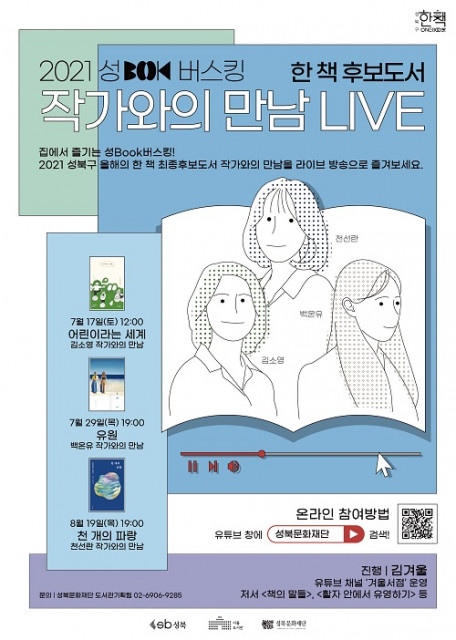 성북구립도서관이 2021 작가와의 만남을 온라인으로 진행한다/사진=성북문화재단 제공