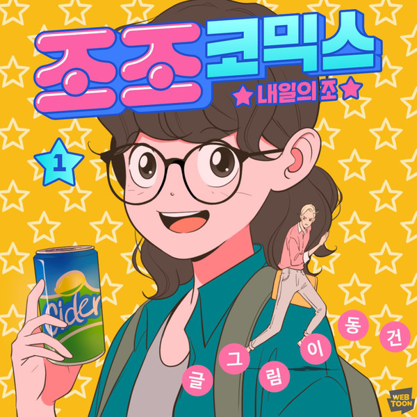 웹툰 '조조코믹스'/사진=네이버