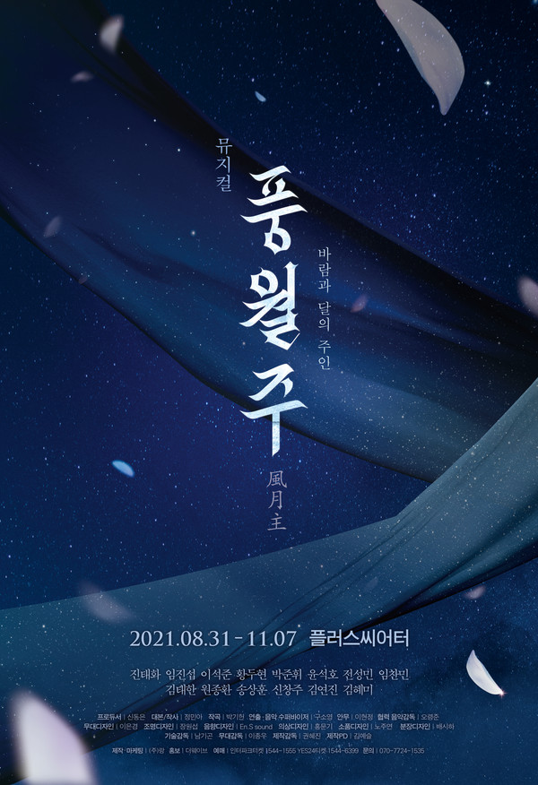 뮤지컬 '풍월주' 포스터 / 사진 = 주식회사 랑 제공