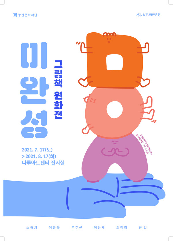 광진문화재단, '미완성 그림책 원화전' 포스터/사진=광진문화재단 제공