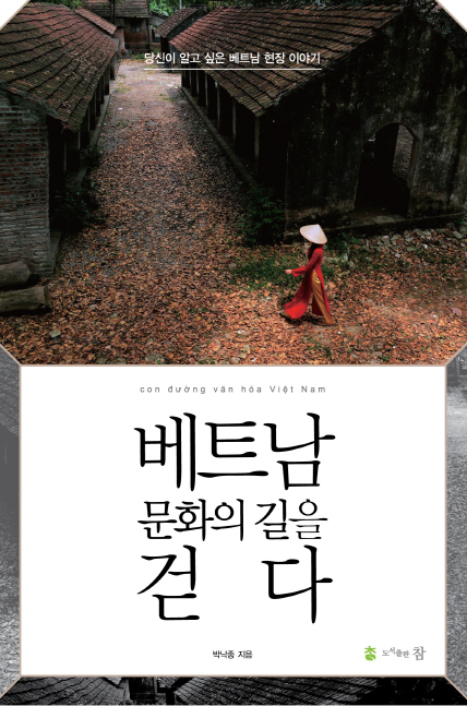 '베트남 문화의길을 걷다' 표지