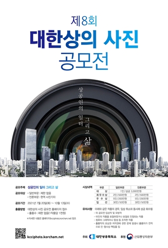 대한상의 사진공모전 포스터/사진=대한상공회의소 제공