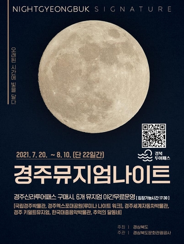 경주뮤지엄나이트 포스터/사진=경상북도 제공