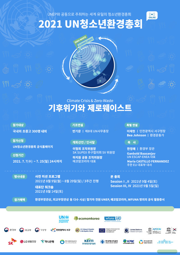 2021 UN청소년환경총회 포스터