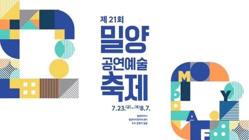 취소가 결정된 제21회 밀양공연예술축제 포스터