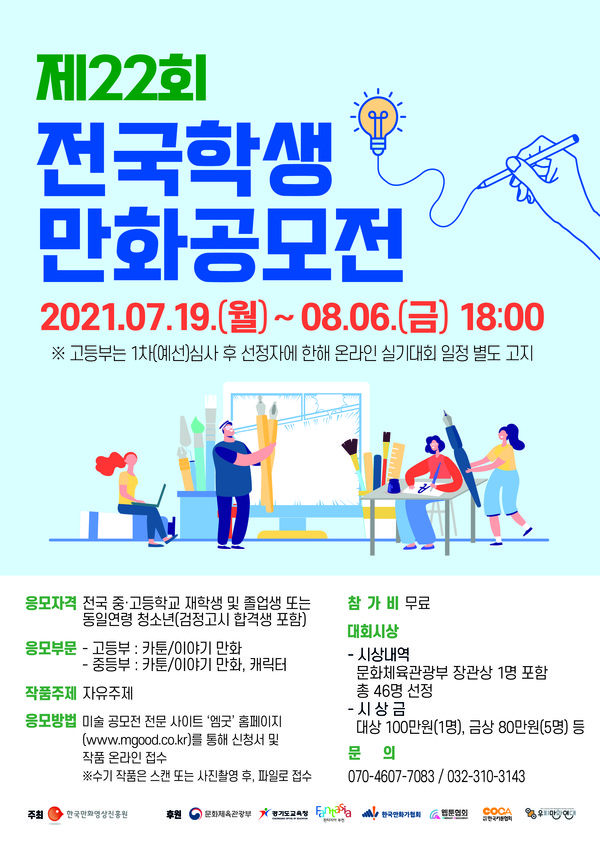제22회 전국학생만화공모전 포스터
