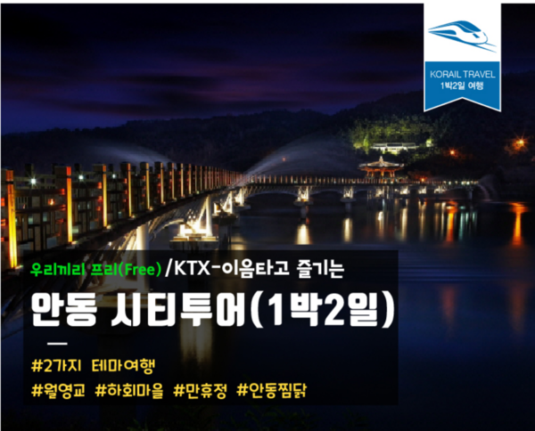 출처=코레일 한국철도공사