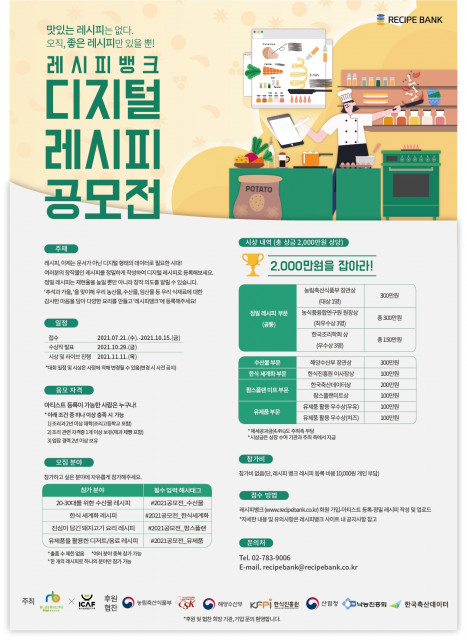 디지털 레시피 공모전 포스터/출처: 한국농식품융합연구원
