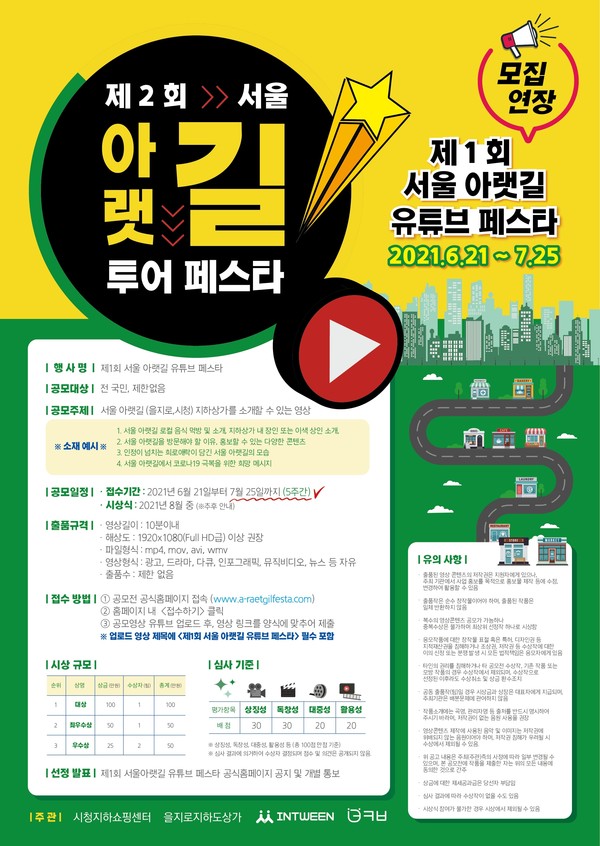 제1회 서울 아랫길 유튜브 페스타 공식 포스터 / 사진=인트윈 제공