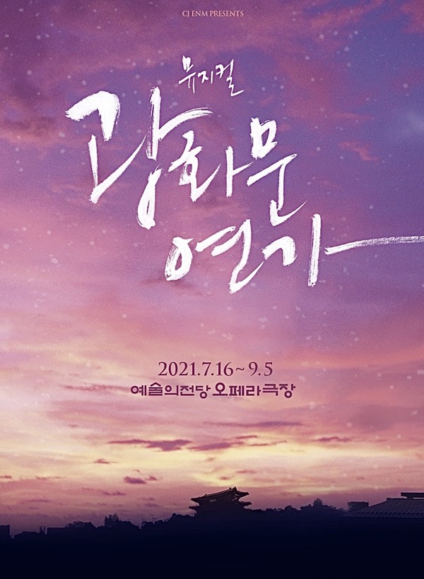 뮤지컬 '광화문연가' 공식 포스터/ 사진=CJ ENM 제공
