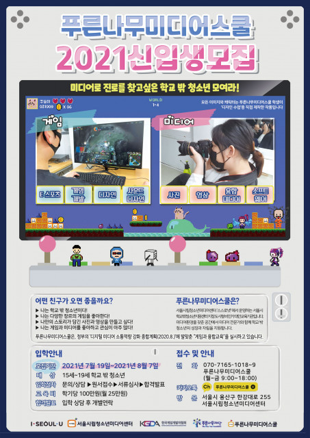 푸른나무미디어스쿨 신입생 모집 포스터/사진=서울시립청소년미디어센터 제공