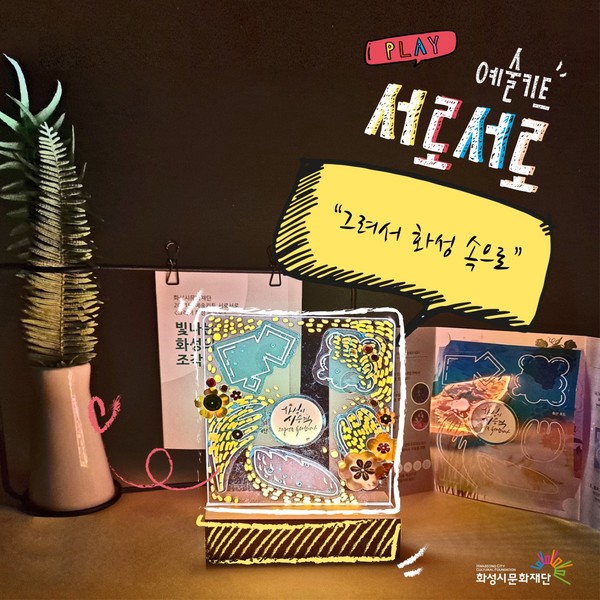 1차 DIY 무드등 키트/사진=화성시문화재단 제공