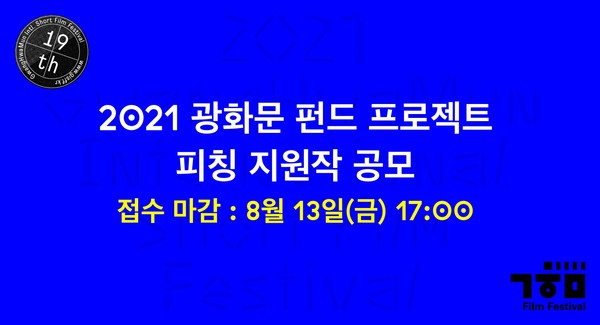  광화문 펀드 프로젝트(GISFF FUND PROJECT) 지원작을 모집한다. /사진=광화문국제단편영화제 제공