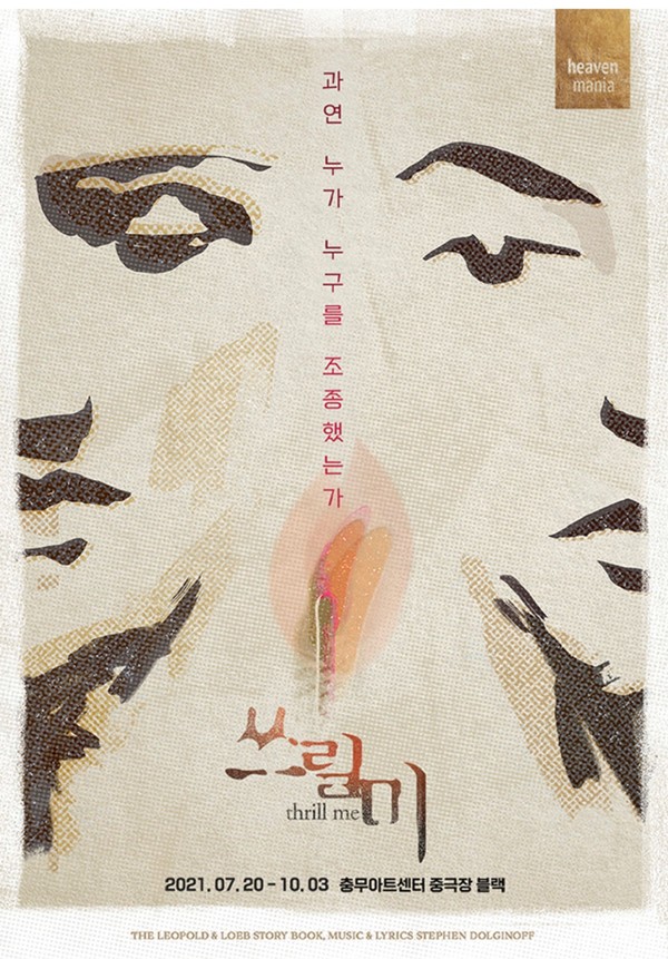 뮤지컬 '쓰릴 미' 포스터 /사진=달 컴퍼니 제공