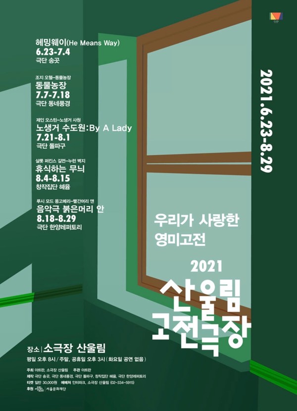 2021산울림 고전극장 공식 포스터/사진=소극장 산울림 제공