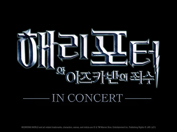 필름콘서트：해리 포터와 아즈카반의 죄수™’/사진=세종문화회관 제공