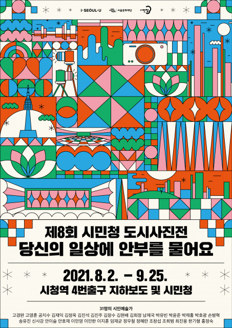 서울문화재단이 ‘제8회 시민청 도시사진전’을 개최한다/사진=서울문화재단 제공