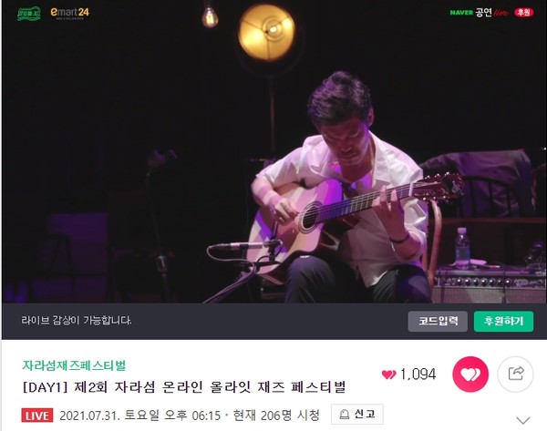 재즈 기타리스트 찰리정의 연주로 개막한 제2회 자라섬온라인올라잇재즈페스티벌/사진=네이버TV 공연 모습