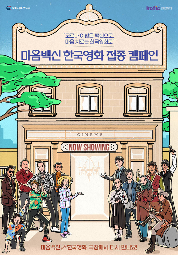 '마음백신 한국영화 접종 캠페인' 포스터/사진= 영화진흥위원회 제공