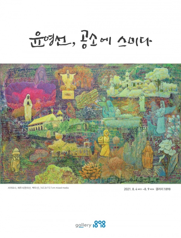 [포스터=윤영선 작가 제공]