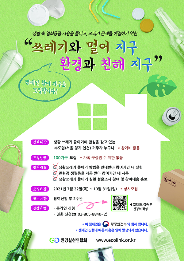 사진=환경실천연합회 제공