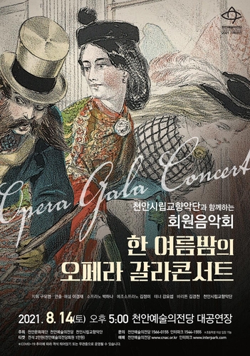 오페라 갈라 콘서트 포스터/사진=천안시 제공