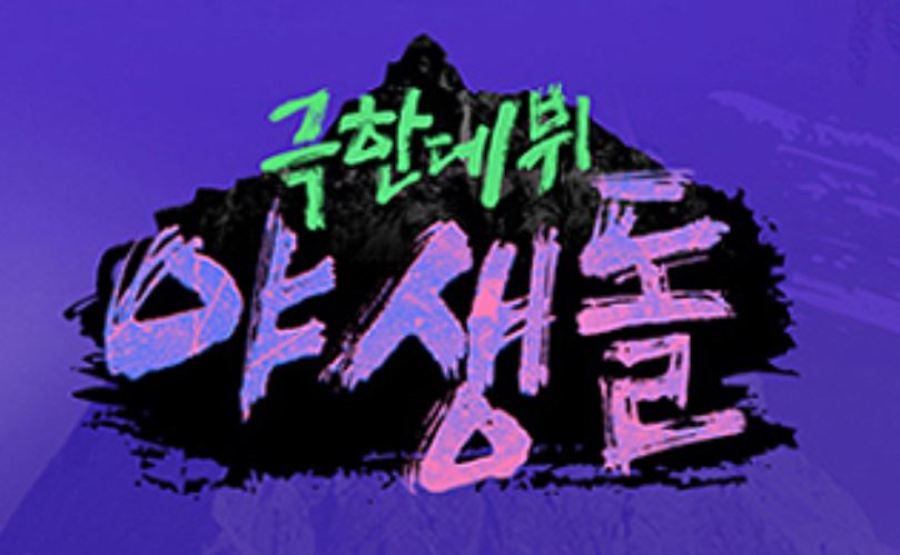 사진=MBC '야생돌'