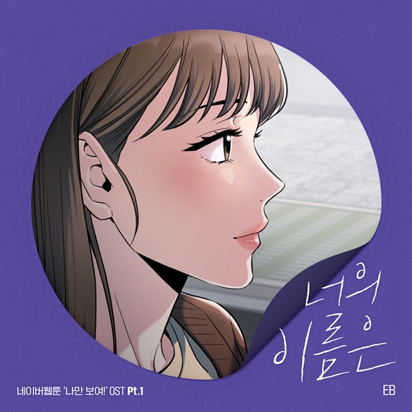 네이버 웹툰 '나만 보여!' OST   엘범자켓/사진=하이플엔터테인먼트 제공