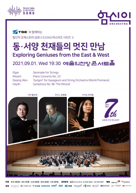 함신익 오케스트라, 심포니 송(S.O.N.G)이 오는 9월 1일, 창단 7주년 축하 연주회를 갖는다.