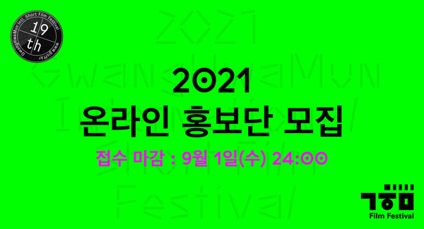제19회 광화문국제단편영화제(집행위원장 안성기)에서 온라인 홍보단을 모집한다.