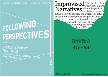 좌측부터 박근주 개인전 ‘Following Perspectives’, 장승호 개인전 'Improvised Narratives' 전시 포스터 (사진=ADM 갤러리 제공)