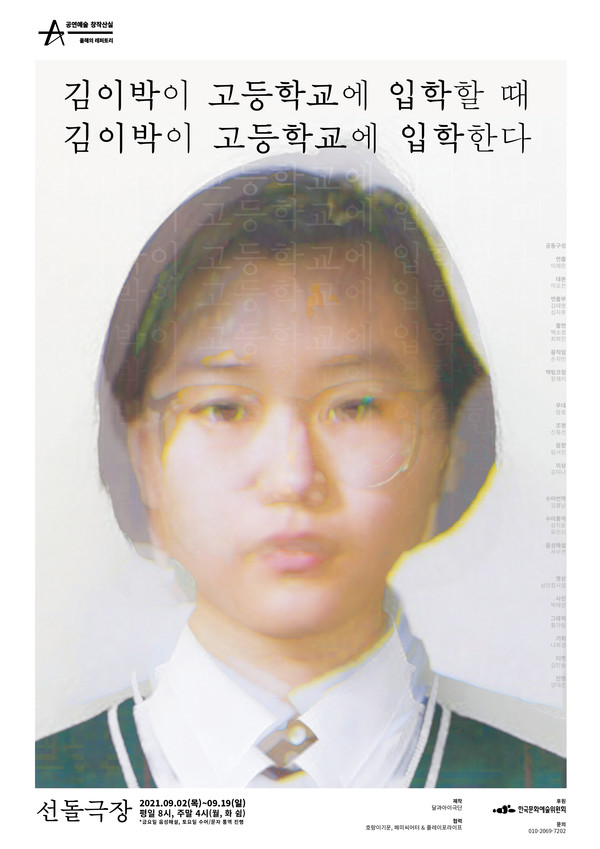 연극 '김이박이 고등학교에 입학할 때 김이박이 고등학교에 입학한다’'/사진=달과아이극단 제공