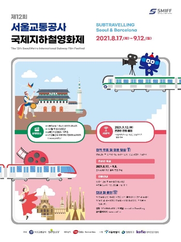  국제지하철영화제(SMIFF) 포스터/사진=서울시 제공