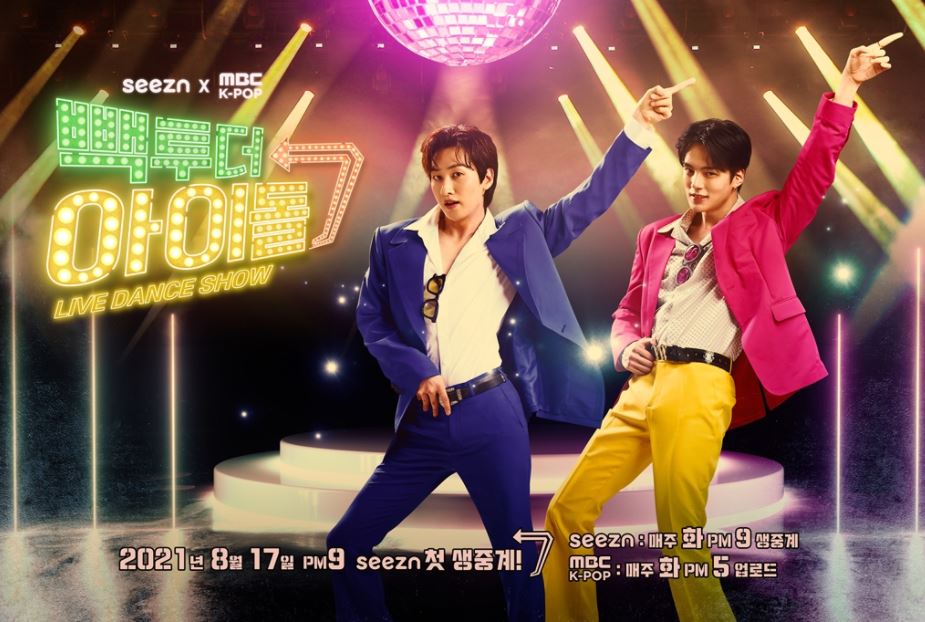 사진=MBC '빽투더 아이돌' 시즌2