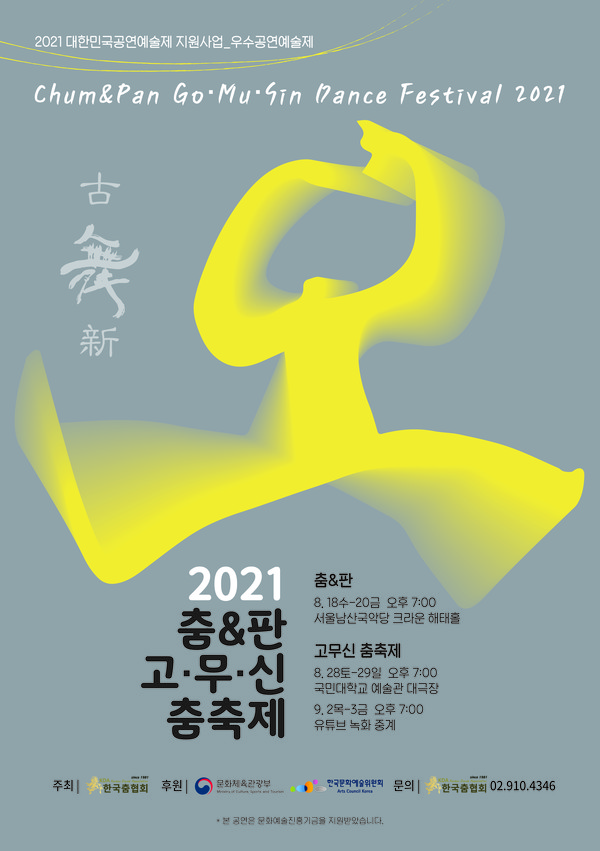 ‘2021 춤&판 고·무·신 춤축제’ 포스터 (사진=한국춤협회 제공)
