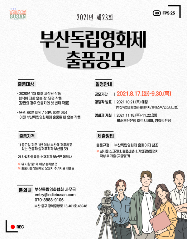  제23회 부산독립영화제 출품작 공모 포스터/사진=부산독립영화협회 제공