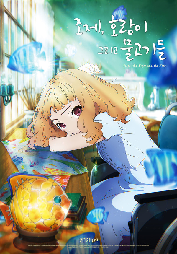 '조제, 호랑이 그리고 물고기들' 포스터/ 사진=에이원엔터테인먼트 제공