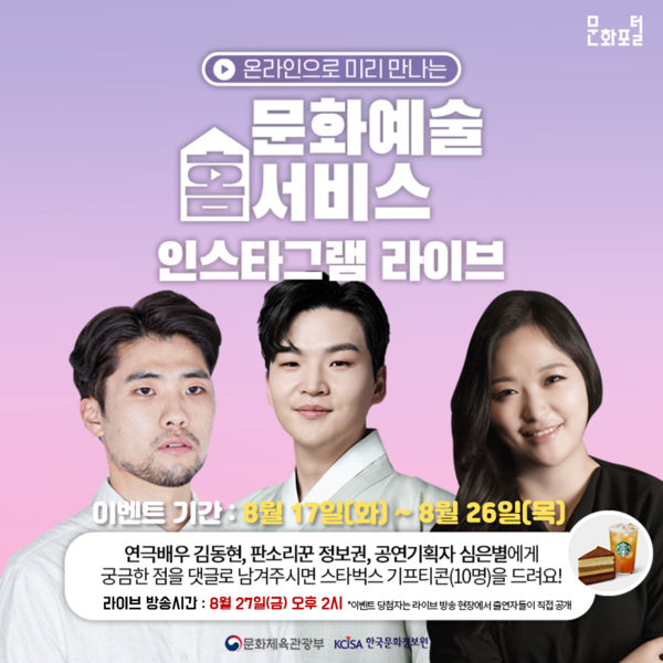 대중들이 댓글로 묻고 문화예술인들이 현장에서 답하는 양방향 문화예술 실시간 소통/사진=한국문화정보원 제공