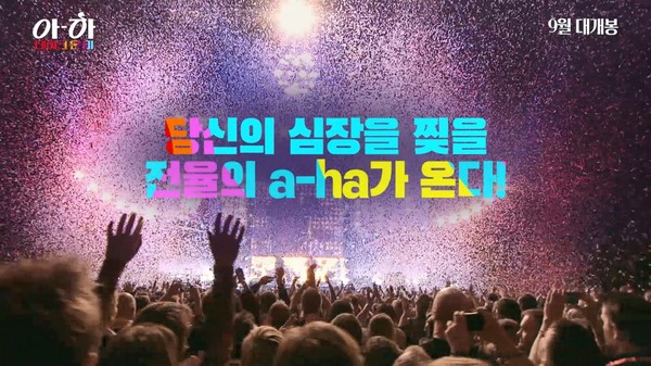 '아-하: 테이크 온 미'(a-ha: Take On Me) 티저 예고편 캡처/사진=컨텐츠 썬 제공