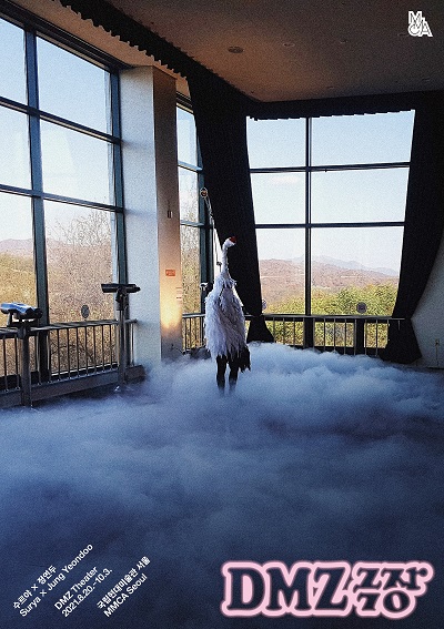 'DMZ 극장' 전시 포스터 (사진= 국립현대미술관 제공)