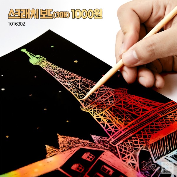 스크래치 보드/사진=다이소 제공