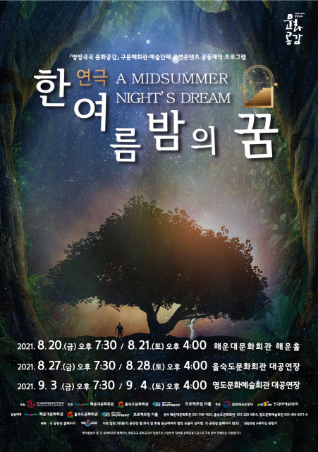 ‘한여름 밤의 꿈’ 공연 포스터/사진=해운대문화회관 제공