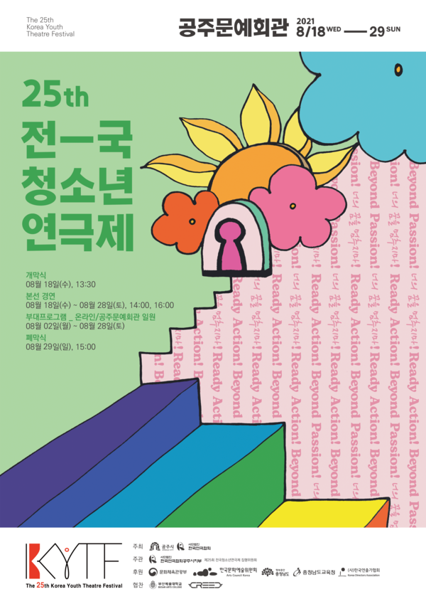 제25회 전국청소년연극제 포스터/사진=한국연극협회 제공