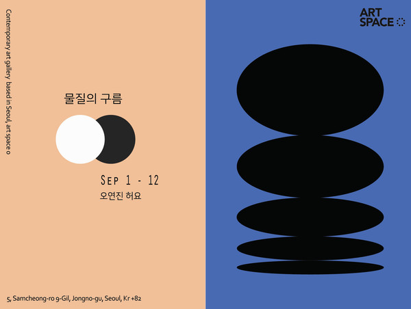 오연진,허요 2인전 '물질의 구름' 전시 포스터 (사진=아트스페이스 영 제공)